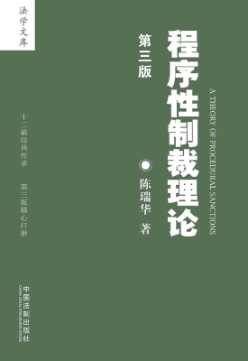 程序性制裁理论