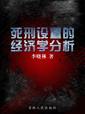 死刑设置的经济学分析