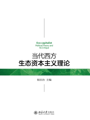 当代西方生态资本主义