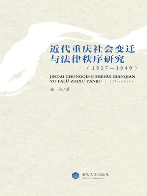 近代重庆社会变迁与法