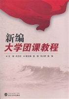 新编大学团课教程