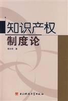 知识产权制度论