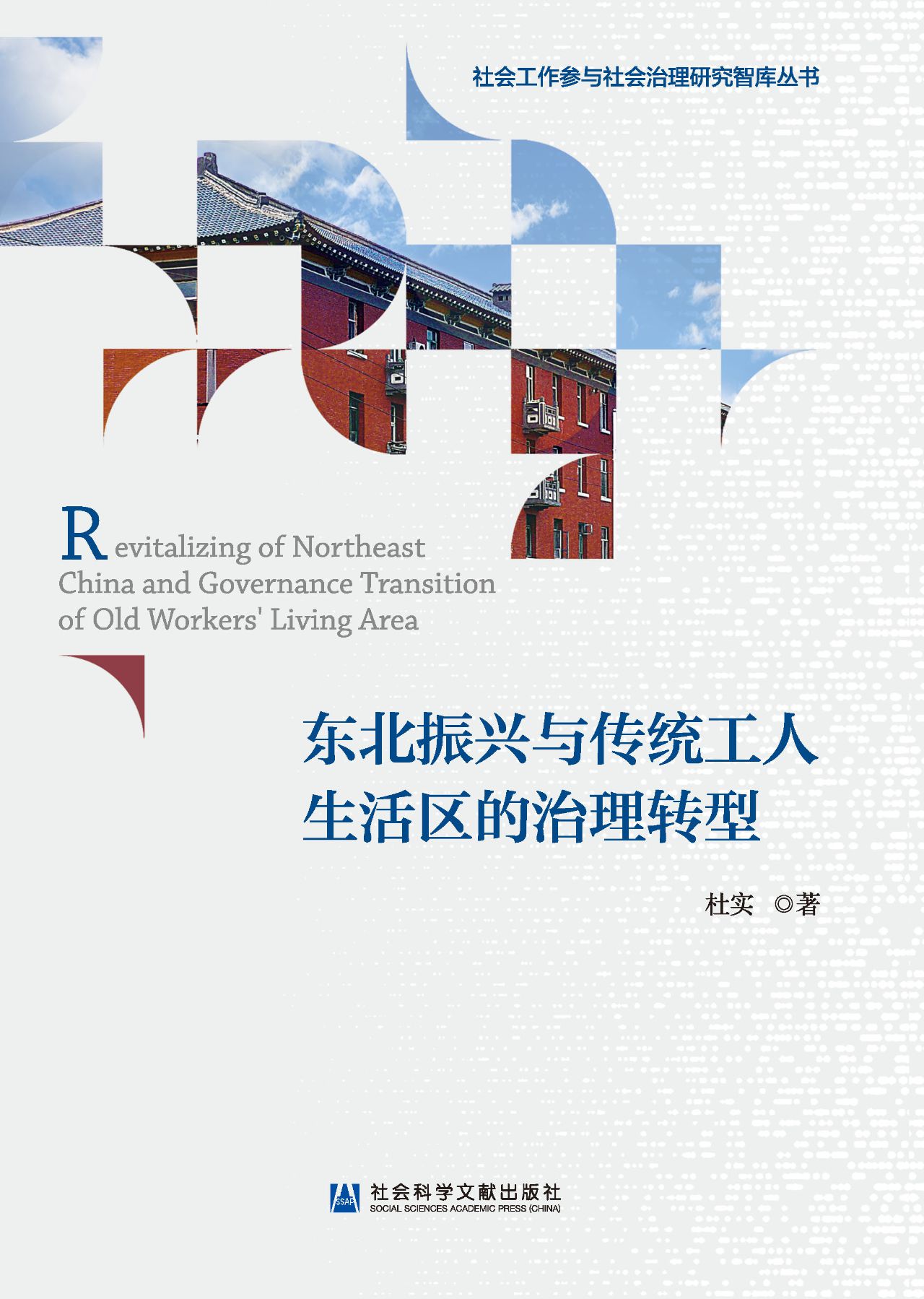 东北振兴与传统工人生