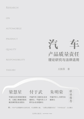 汽车产品质量责任理论