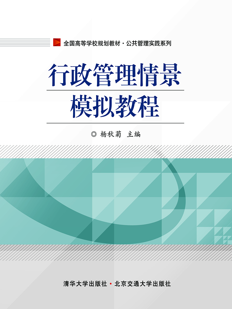 行政管理情景模拟教程