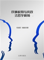 民事权利与宪政——法