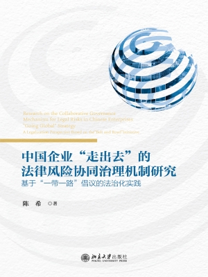 中国企业“走出去”的