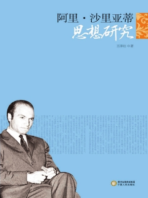 阿里·沙里亚蒂思想研