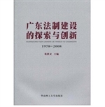 广东法制建设的探索与