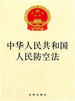 中华人民共和国人民防