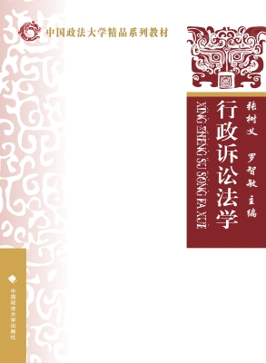 行政诉讼法学