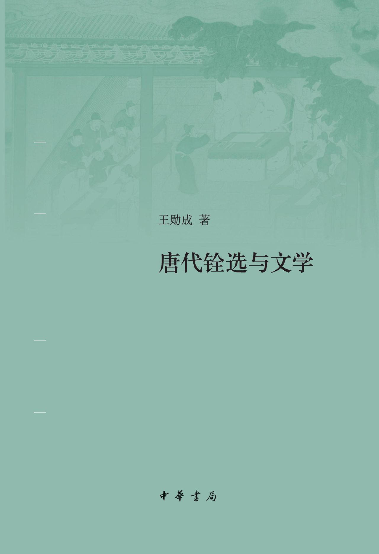 唐代铨选与文学（精）