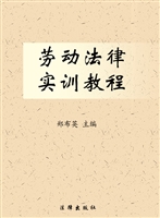 劳动法律实训教程