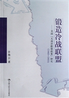 锻造冷战联盟