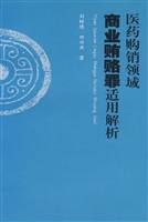 医药购销领域商业贿赂