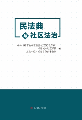 民法典与社区法治