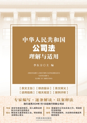 中华人民共和国公司法