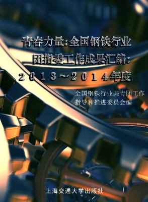 青春力量——全国钢铁