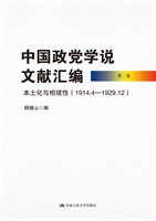 中国政党学说文献汇编