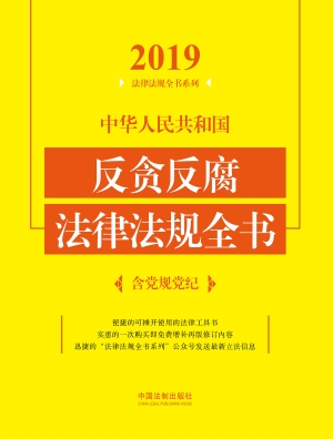 中华人民共和国反贪反