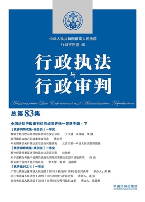 行政执法与行政审判（总