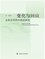 变化与回应——公私合