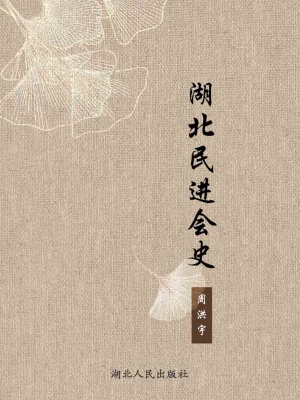 湖北民进会史