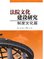 法院文化建设研究：制度