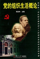 党的组织生活概论