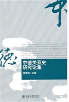 中德关系史研究论集