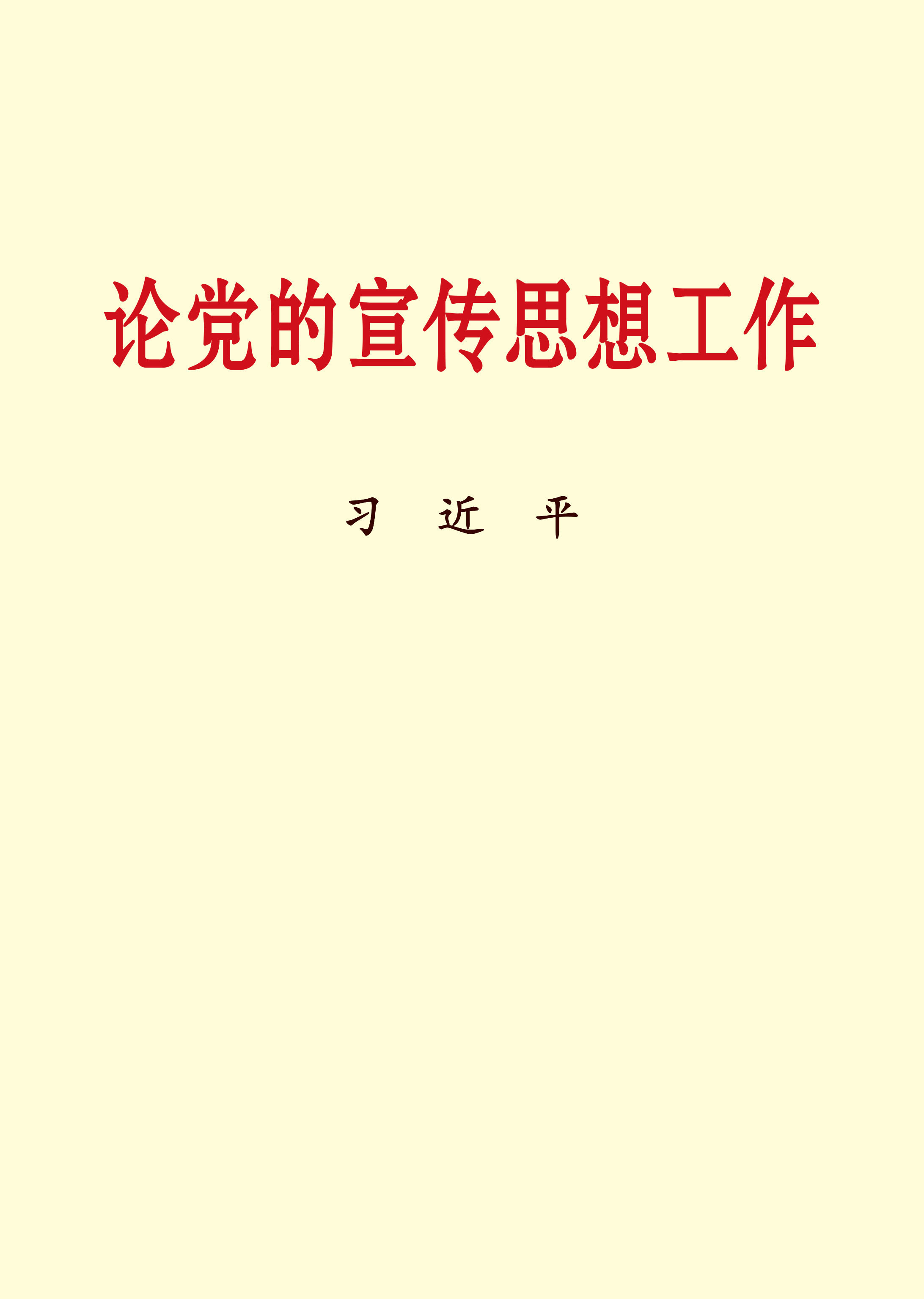 论党的宣传思想工作