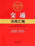 2016最新交通法规汇编