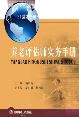 养老评估师实务手册