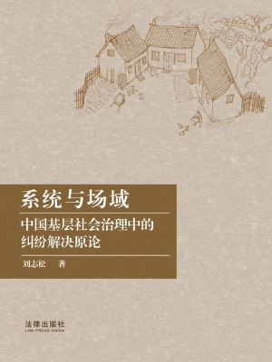 系统与场域——中国基
