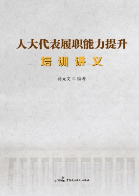 人大代表履职能力提升