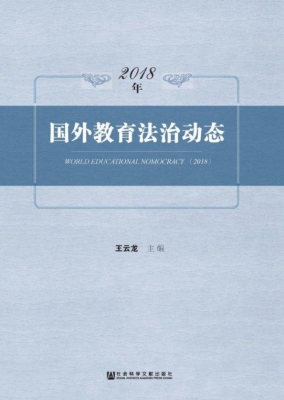 2018年国外教育法治动
