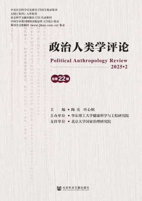 政治人类学评论（总第22