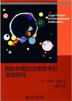 国际仲裁的法理思考和