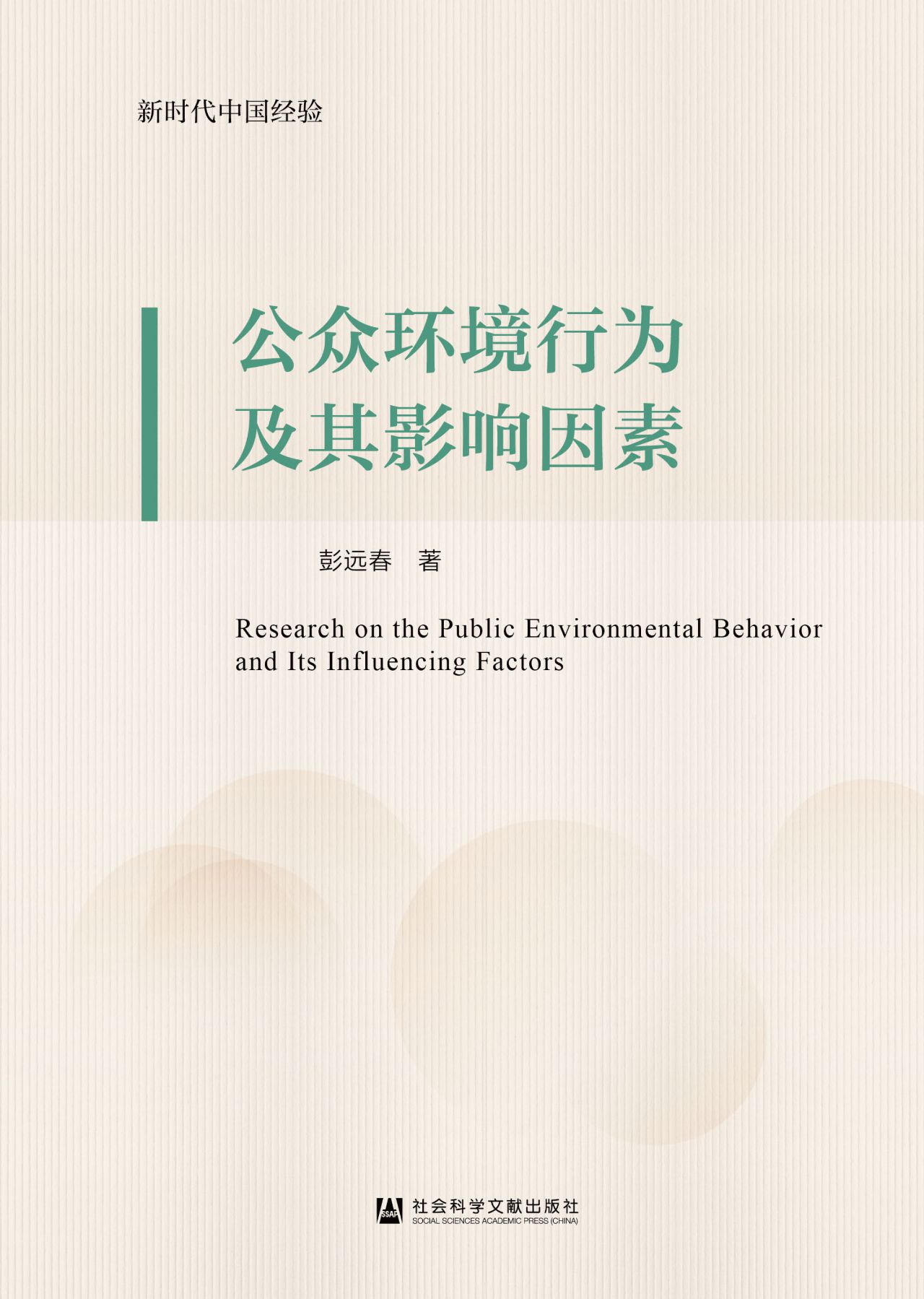 公众环境行为及其影响