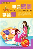 学会感恩 学会爱