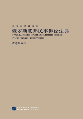 俄罗斯联邦民事诉讼法