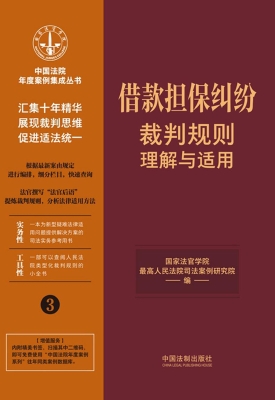 借款担保纠纷裁判规则