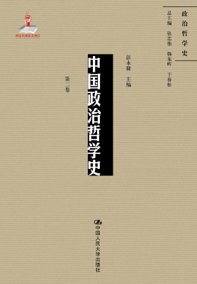 中国政治哲学史（第二卷