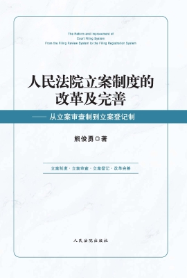 人民法院立案制度的改