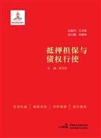 抵押担保与债权行使