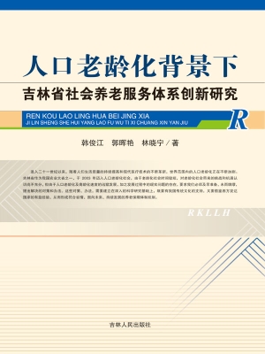 人口老龄化背景下吉林