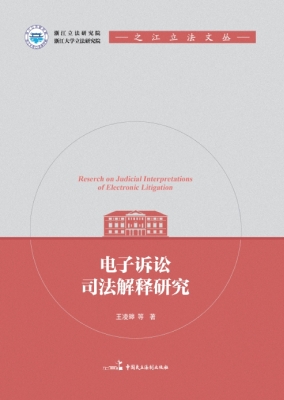 电子诉讼司法解释研究