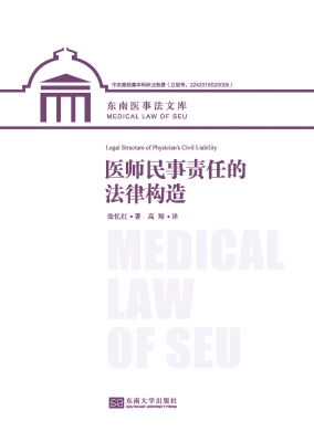 医师民事责任的法律构