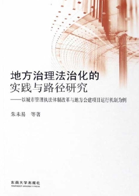 地方治理法治化的实践