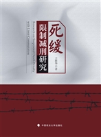 死缓限制减刑研究